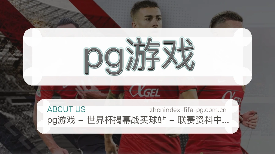 pg游戏直播、赛事与资讯服务